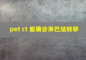 pet ct 能确诊淋巴结转移